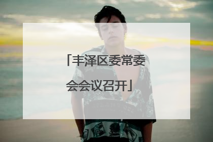 丰泽区委常委会会议召开
