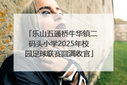 乐山五通桥牛华镇二码头小学2025年校园足球联赛圆满收官
