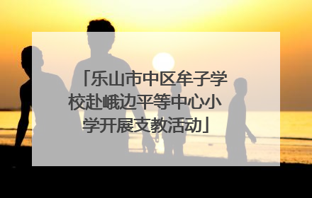 乐山市中区牟子学校赴峨边平等中心小学开展支教活动