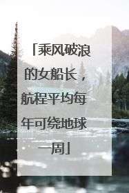 乘风破浪的女船长，航程平均每年可绕地球一周
