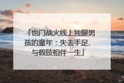 也门战火线上独腿男孩的童年：失去手足、与假肢相伴一生