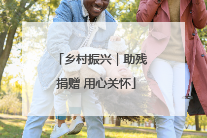 乡村振兴｜助残捐赠 用心关怀