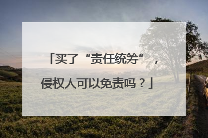 买了“责任统筹”，侵权人可以免责吗？