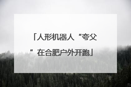 人形机器人“夸父”在合肥户外开跑