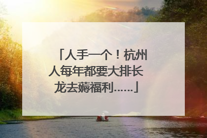 人手一个！杭州人每年都要大排长龙去薅福利……