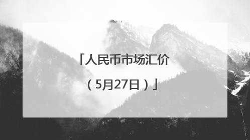 人民币市场汇价（5月27日）
