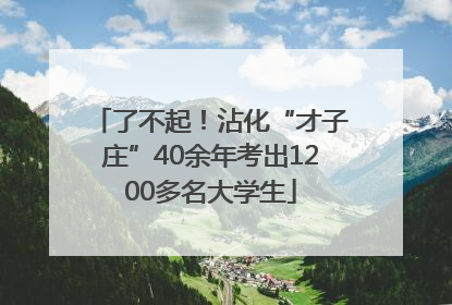 了不起！沾化“才子庄”40余年考出1200多名大学生
