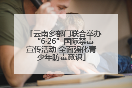 云南多部门联合举办“6·26”国际禁毒宣传活动 全面强化青少年防毒意识