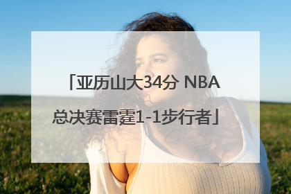 亚历山大34分 NBA总决赛雷霆1-1步行者