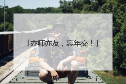 亦师亦友，忘年交！