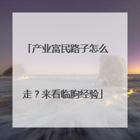 产业富民路子怎么走？来看临朐经验