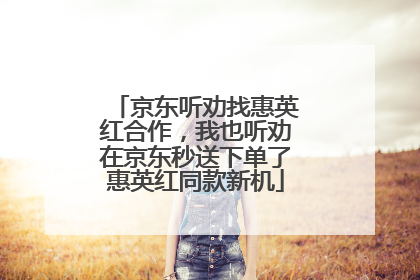 京东听劝找惠英红合作，我也听劝在京东秒送下单了惠英红同款新机