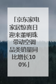 京东家电家居惊喜日迎来董明珠 带动空调品类销量同比增长100%