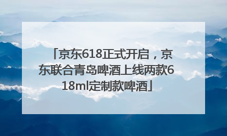 京东618正式开启，京东联合青岛啤酒上线两款618ml定制款啤酒