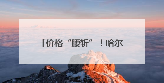 价格“腰斩”！哈尔滨人实现“荔枝自由”，日均消费100吨