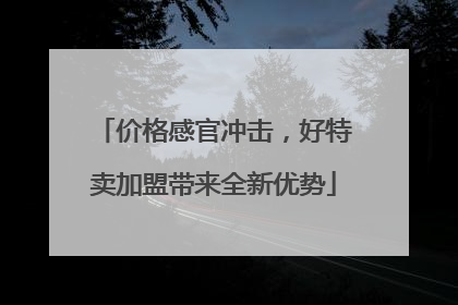 价格感官冲击，好特卖加盟带来全新优势