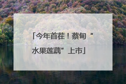 今年首茬！蔡甸“水果莲藕”上市