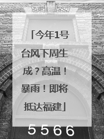 今年1号台风下周生成？高温！暴雨！即将抵达福建