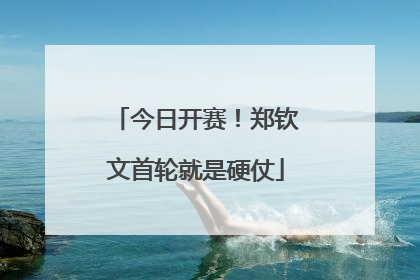 今日开赛！郑钦文首轮就是硬仗
