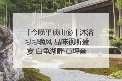今晚平顶山⑧｜沐浴习习晚风 品味视听盛宴 白龟湖畔·草坪音乐会激情上演