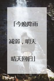 今晚降雨减弱，明天晴天回归