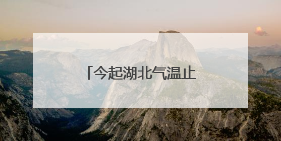 今起湖北气温止跌回升，恩施及鄂东仍有明显降水