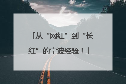 从“网红”到“长红”的宁波经验！
