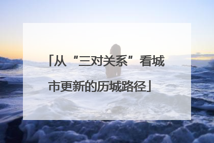 从“三对关系”看城市更新的历城路径