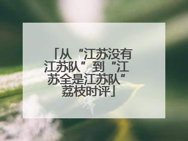 从“江苏没有江苏队”到“江苏全是江苏队” 荔枝时评