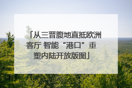 从三晋腹地直抵欧洲客厅 智能“港口”重塑内陆开放版图
