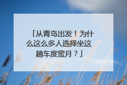 从青岛出发！为什么这么多人选择坐这趟车度蜜月？