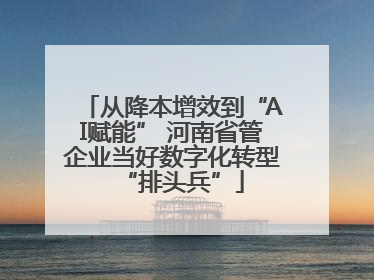 从降本增效到“AI赋能” 河南省管企业当好数字化转型“排头兵”