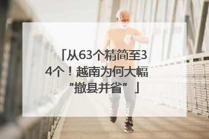 从63个精简至34个！越南为何大幅“撤县并省”