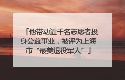 他带动近千名志愿者投身公益事业，被评为上海市“最美退役军人”
