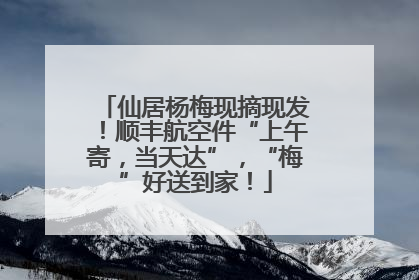 仙居杨梅现摘现发！顺丰航空件“上午寄，当天达”，“梅”好送到家！