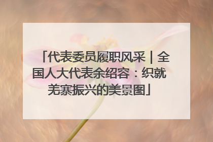 代表委员履职风采｜全国人大代表余绍容：织就羌寨振兴的美景图