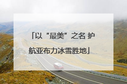 以“最美”之名 护航亚布力冰雪胜地