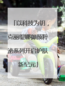 以科技为钥，克丽缇娜御颜粹泌系列开启护肤新纪元