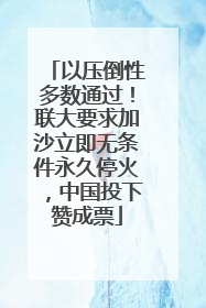 以压倒性多数通过！联大要求加沙立即无条件永久停火，中国投下赞成票