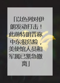 以色列对伊朗发动打击！此前特朗普称中东很危险，美使馆人员和军属已紧急撤离