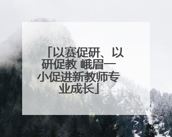 以赛促研、以研促教 峨眉一小促进新教师专业成长