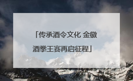 传承酒令文化 金徽酒拳王赛再启征程