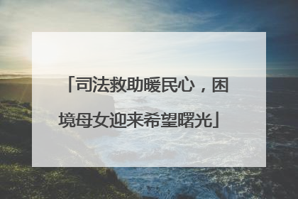 司法救助暖民心，困境母女迎来希望曙光