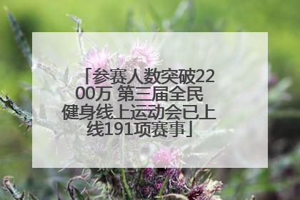 参赛人数突破2200万 第三届全民健身线上运动会已上线191项赛事
