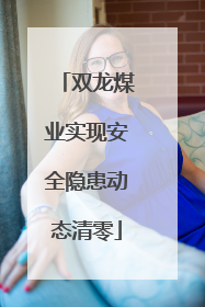 双龙煤业实现安全隐患动态清零