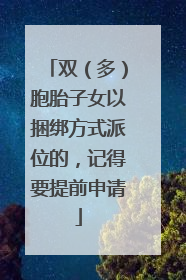 双（多）胞胎子女以捆绑方式派位的，记得要提前申请