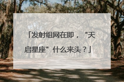 发射组网在即，“天启星座”什么来头？