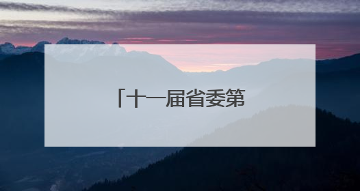 十一届省委第八轮第二批次巡视完成进驻