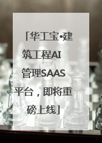 华工宝•建筑工程AI 管理SAAS平台，即将重磅上线