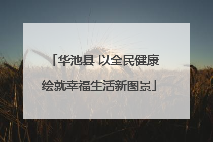 华池县 以全民健康绘就幸福生活新图景